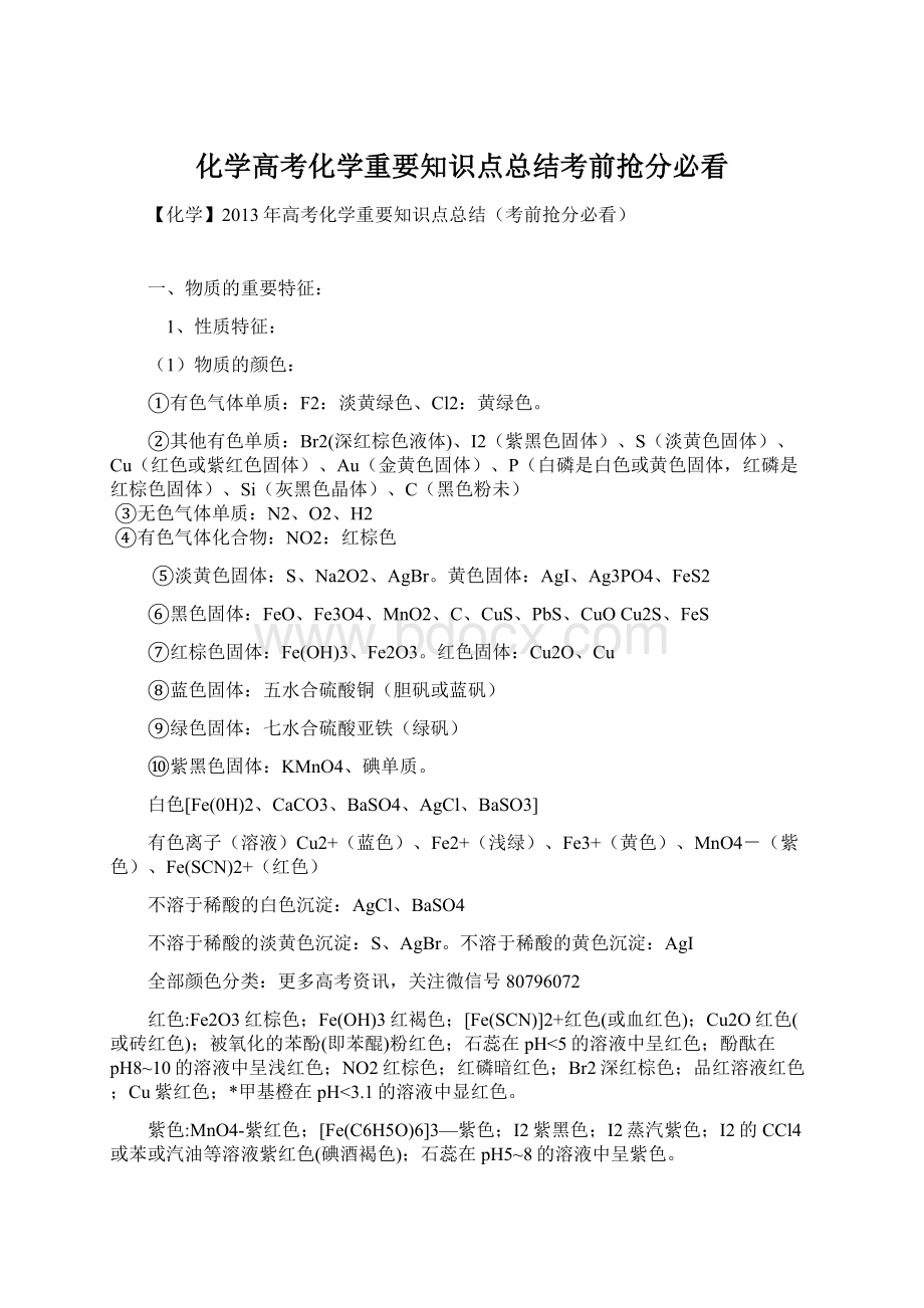 化学高考化学重要知识点总结考前抢分必看.docx_第1页