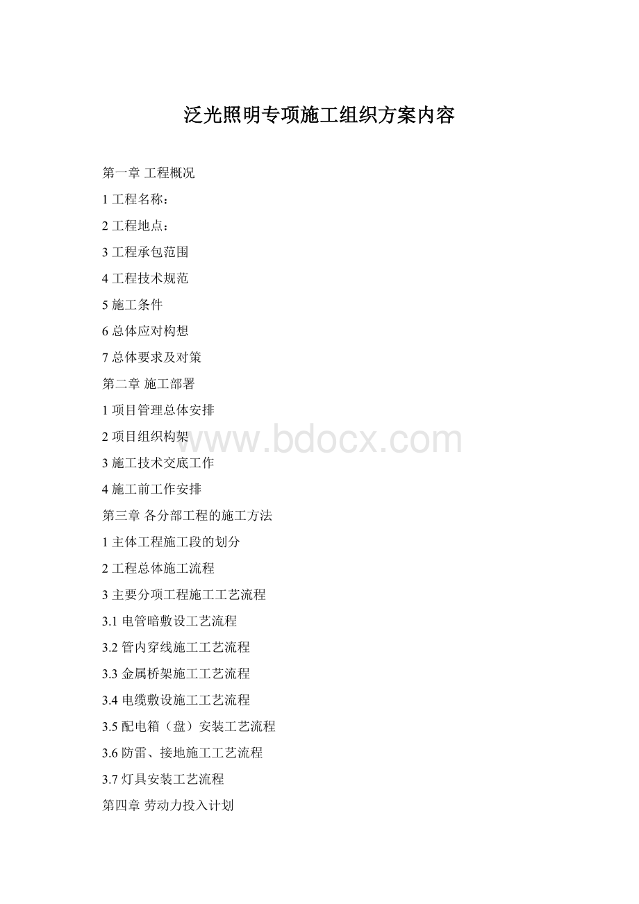 泛光照明专项施工组织方案内容Word格式文档下载.docx_第1页