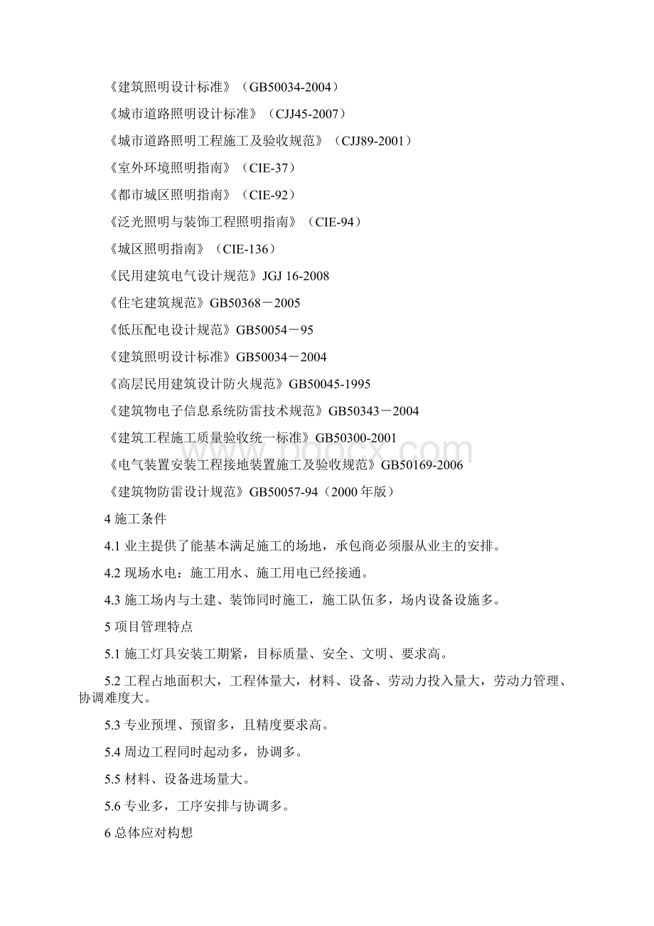 泛光照明专项施工组织方案内容Word格式文档下载.docx_第3页