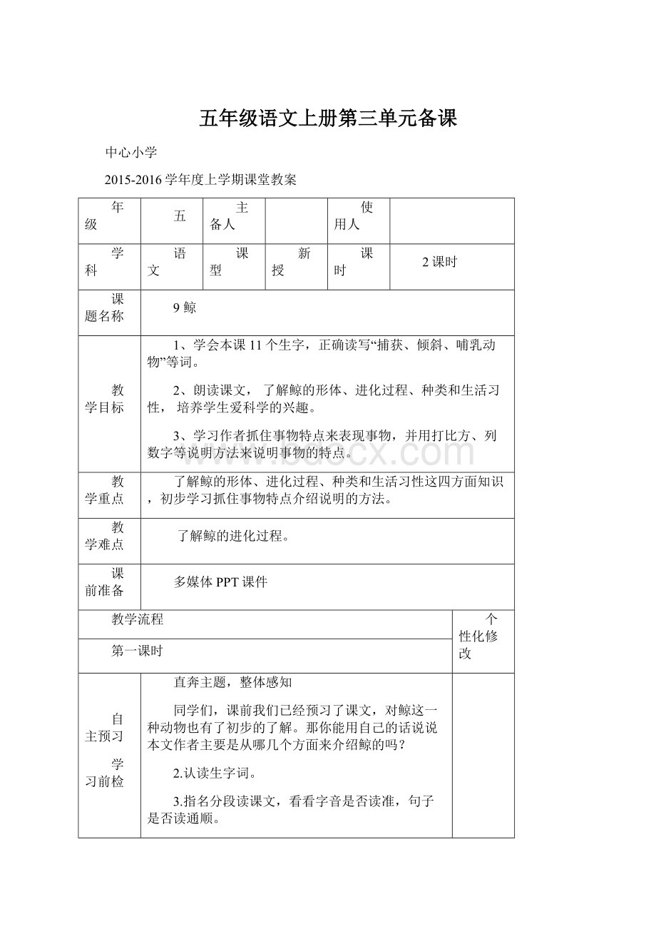 五年级语文上册第三单元备课.docx_第1页