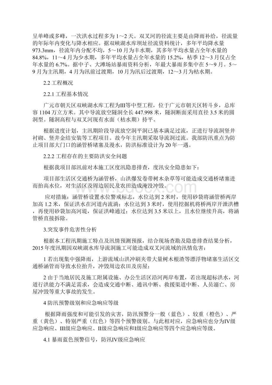 水利水电工程防洪度汛应急预案.docx_第2页