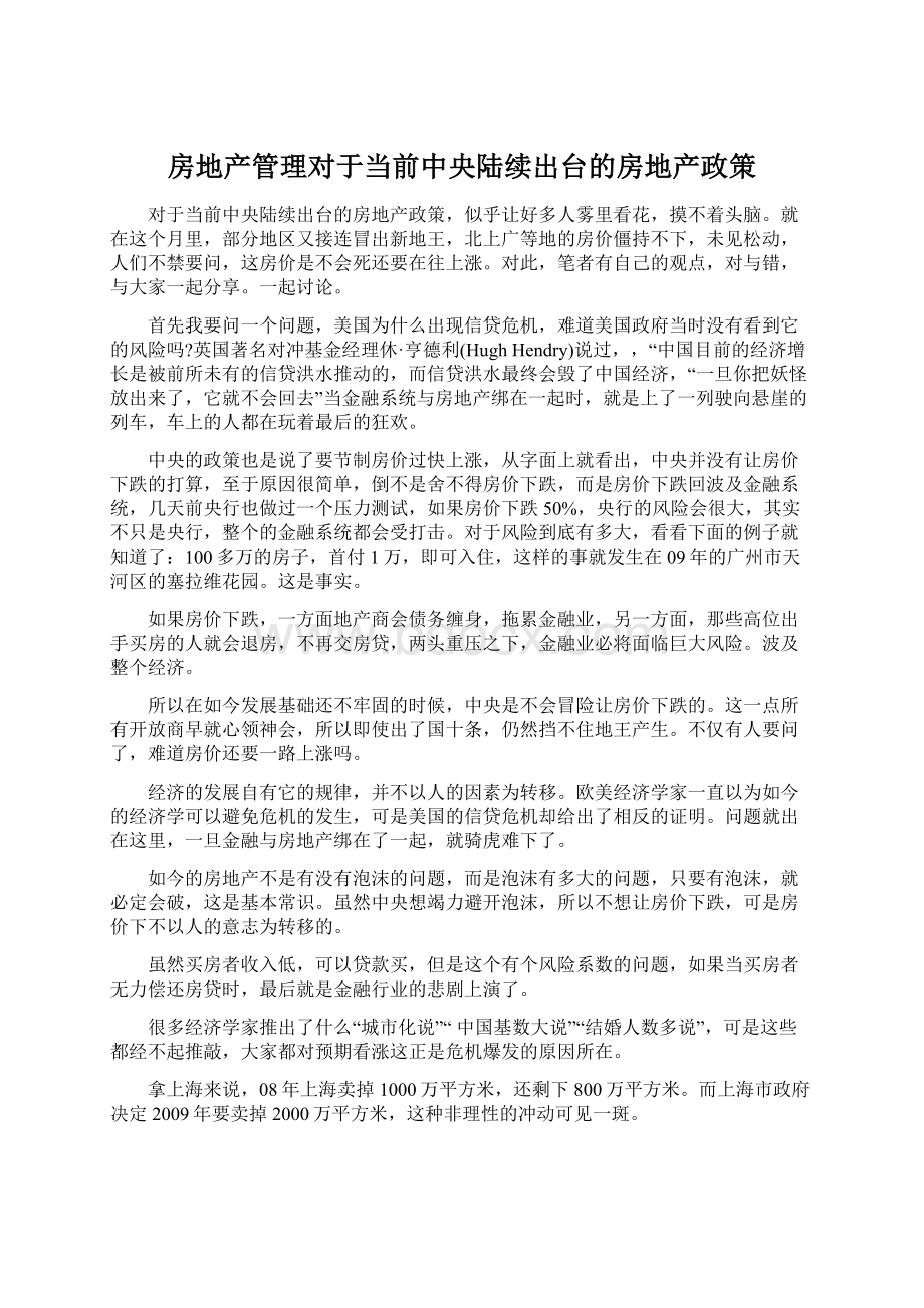 房地产管理对于当前中央陆续出台的房地产政策.docx_第1页