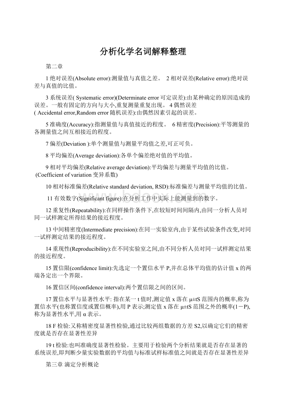 分析化学名词解释整理.docx