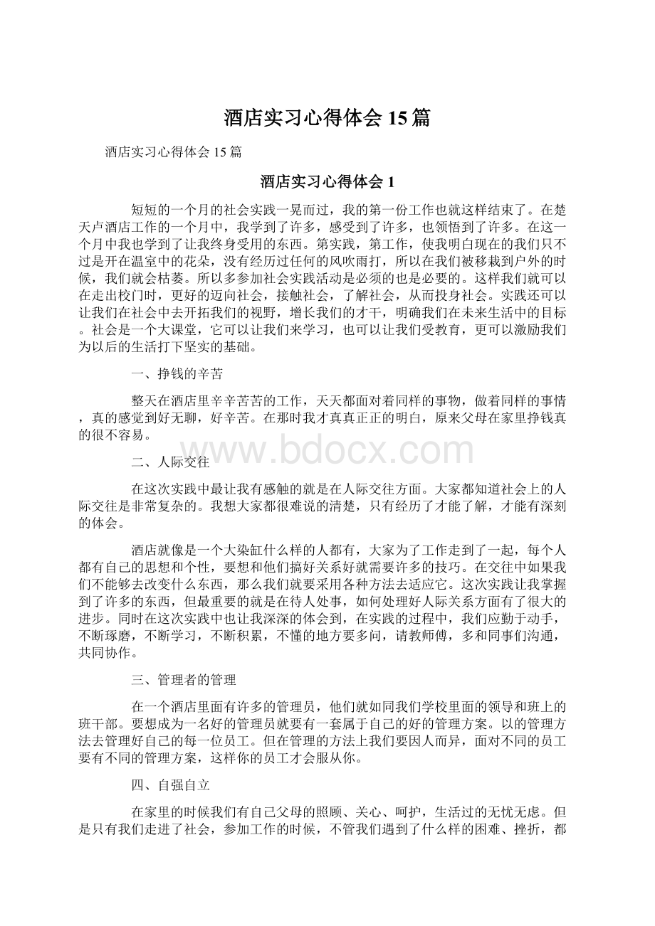 酒店实习心得体会15篇Word文档下载推荐.docx_第1页