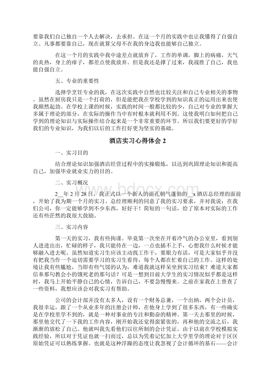 酒店实习心得体会15篇Word文档下载推荐.docx_第2页