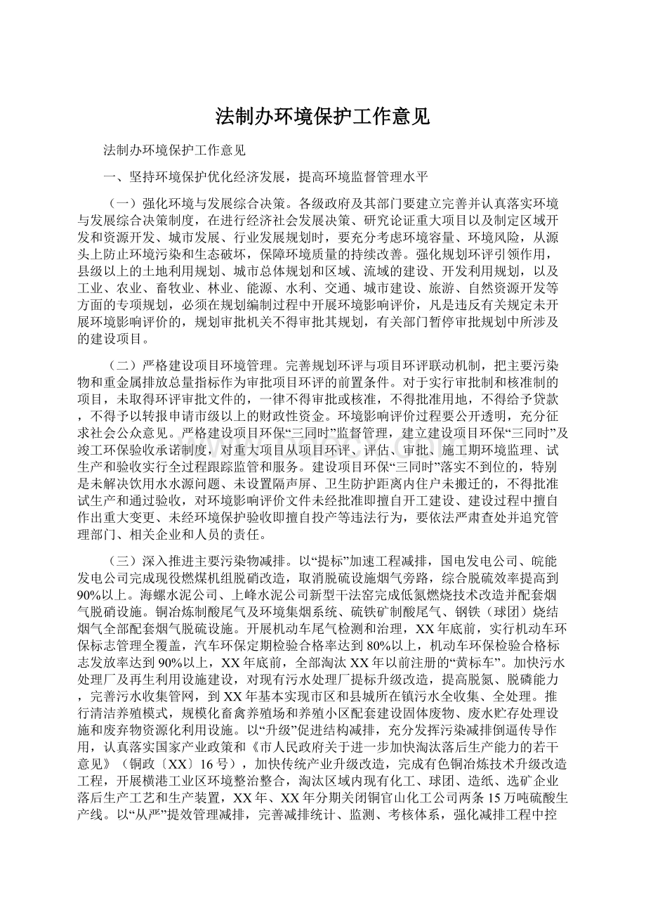 法制办环境保护工作意见.docx