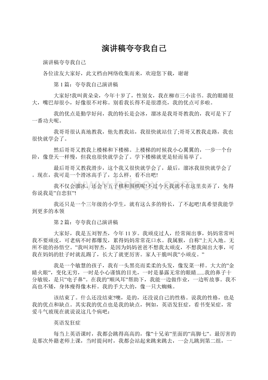 演讲稿夸夸我自己文档格式.docx_第1页