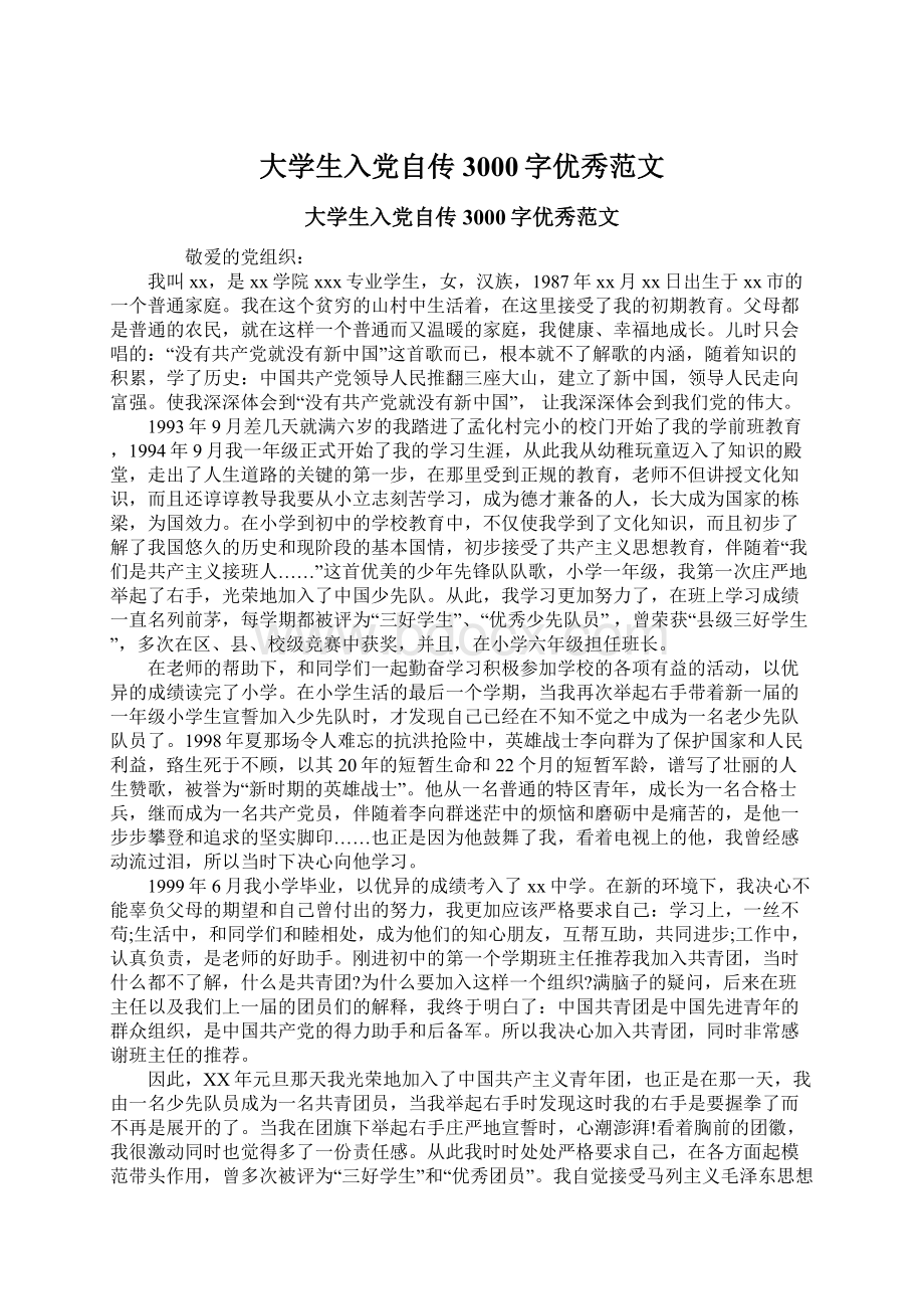 大学生入党自传3000字优秀范文Word文件下载.docx