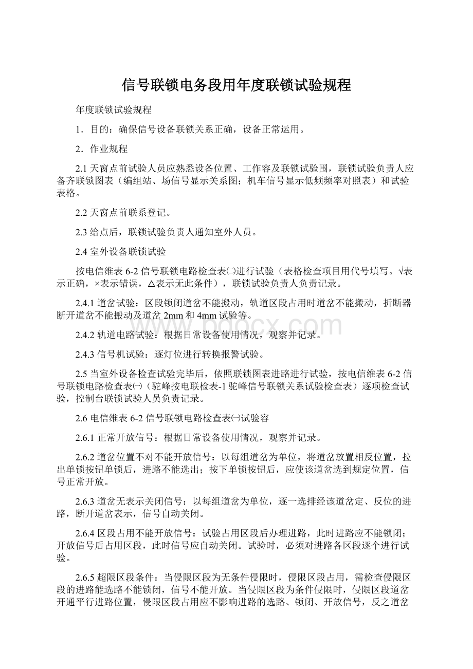 信号联锁电务段用年度联锁试验规程Word格式文档下载.docx_第1页