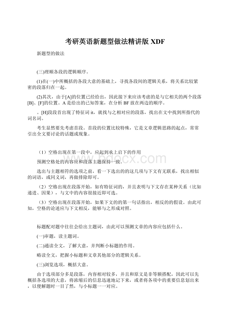 考研英语新题型做法精讲版XDF.docx_第1页