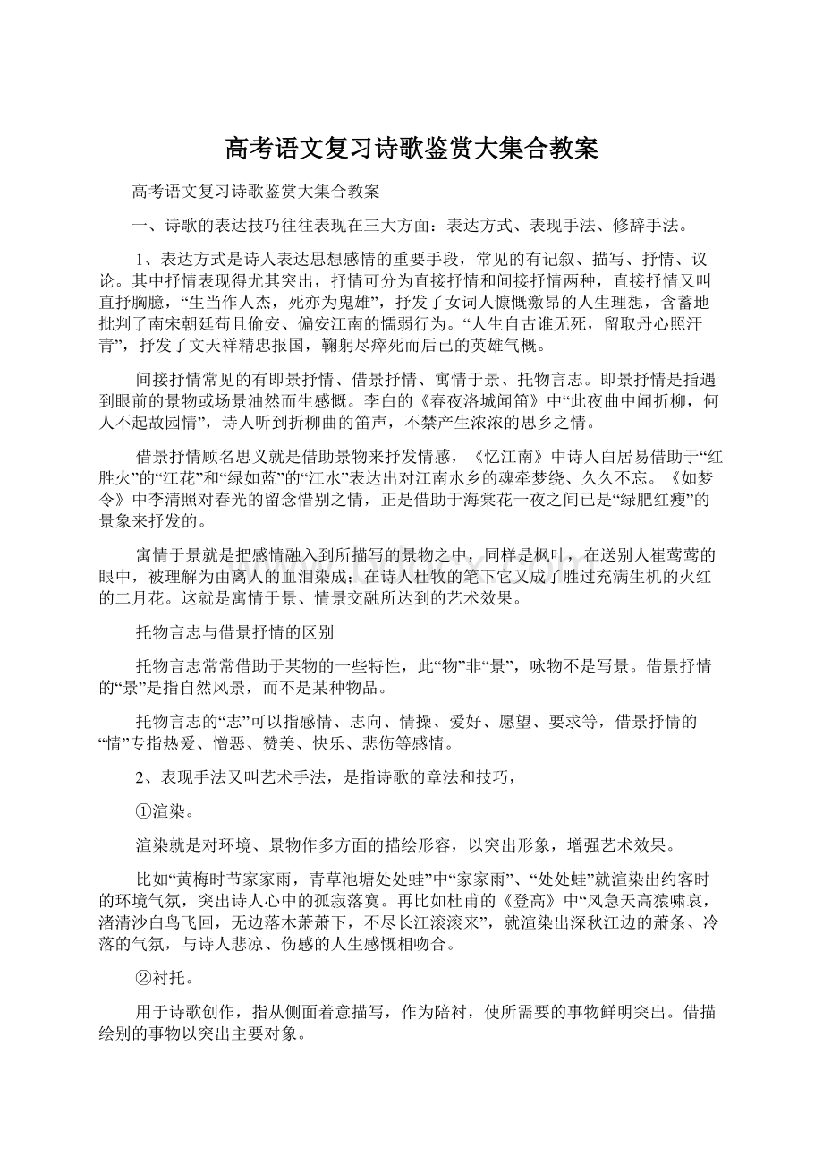 高考语文复习诗歌鉴赏大集合教案.docx_第1页