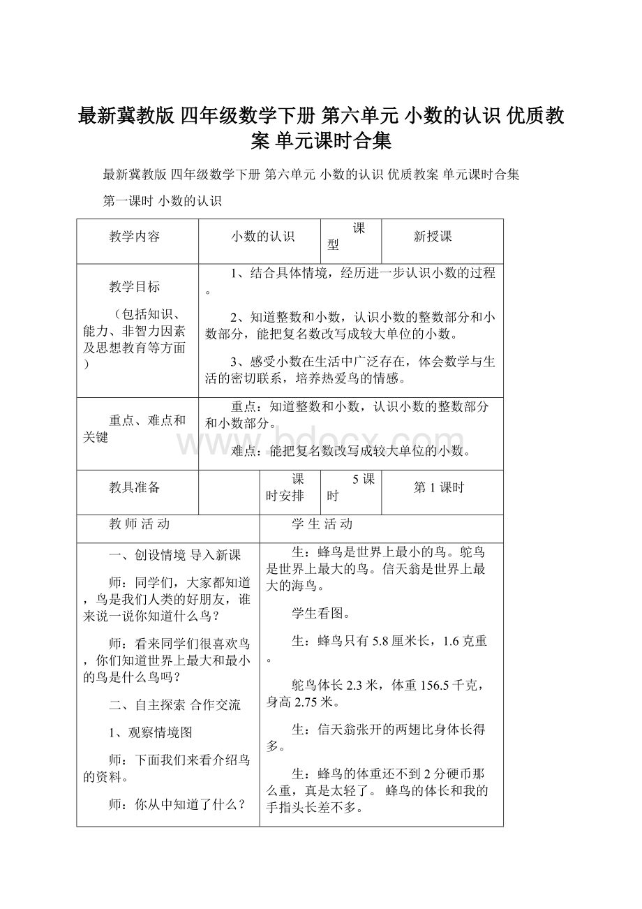 最新冀教版 四年级数学下册 第六单元小数的认识优质教案 单元课时合集.docx