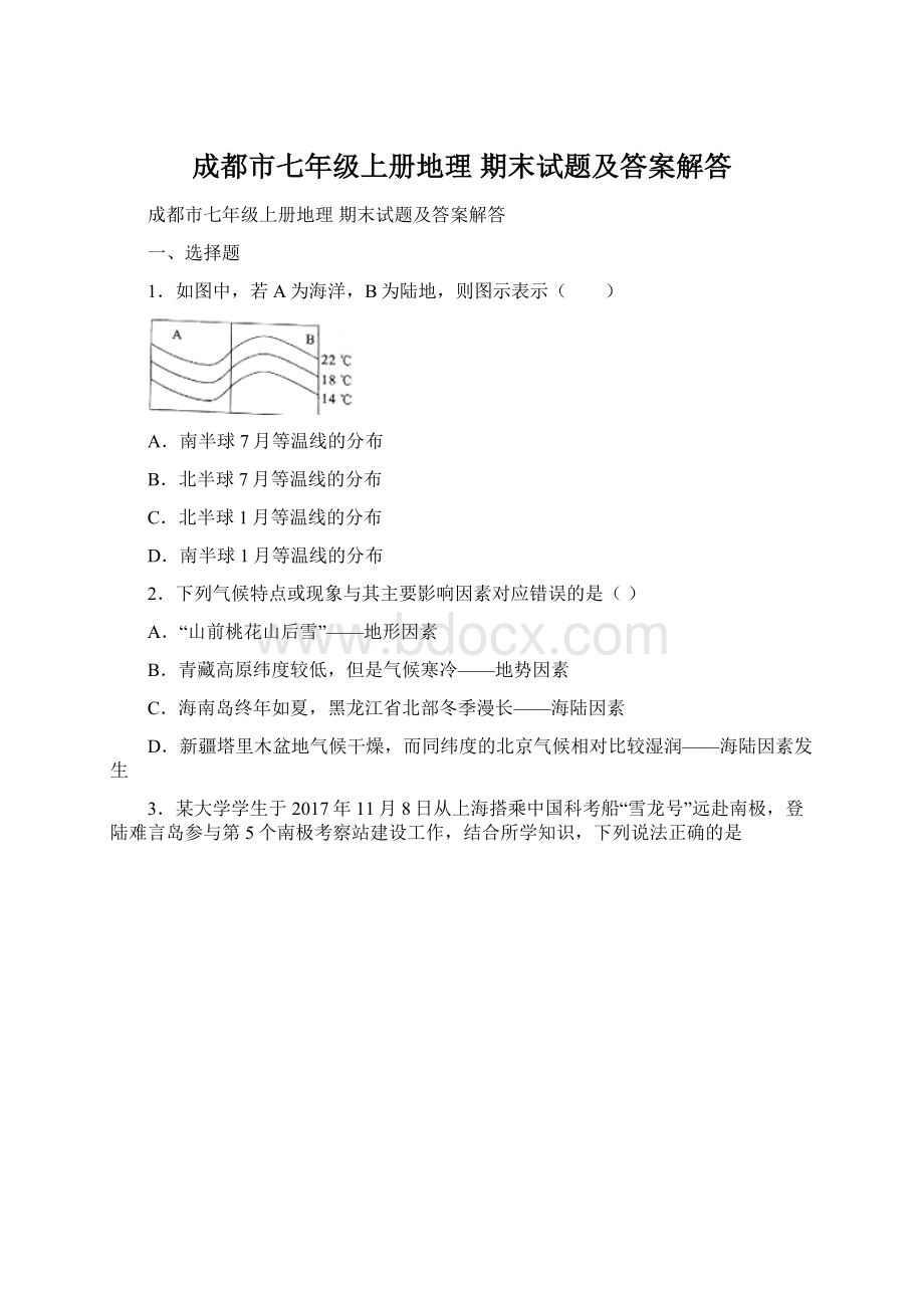 成都市七年级上册地理 期末试题及答案解答.docx