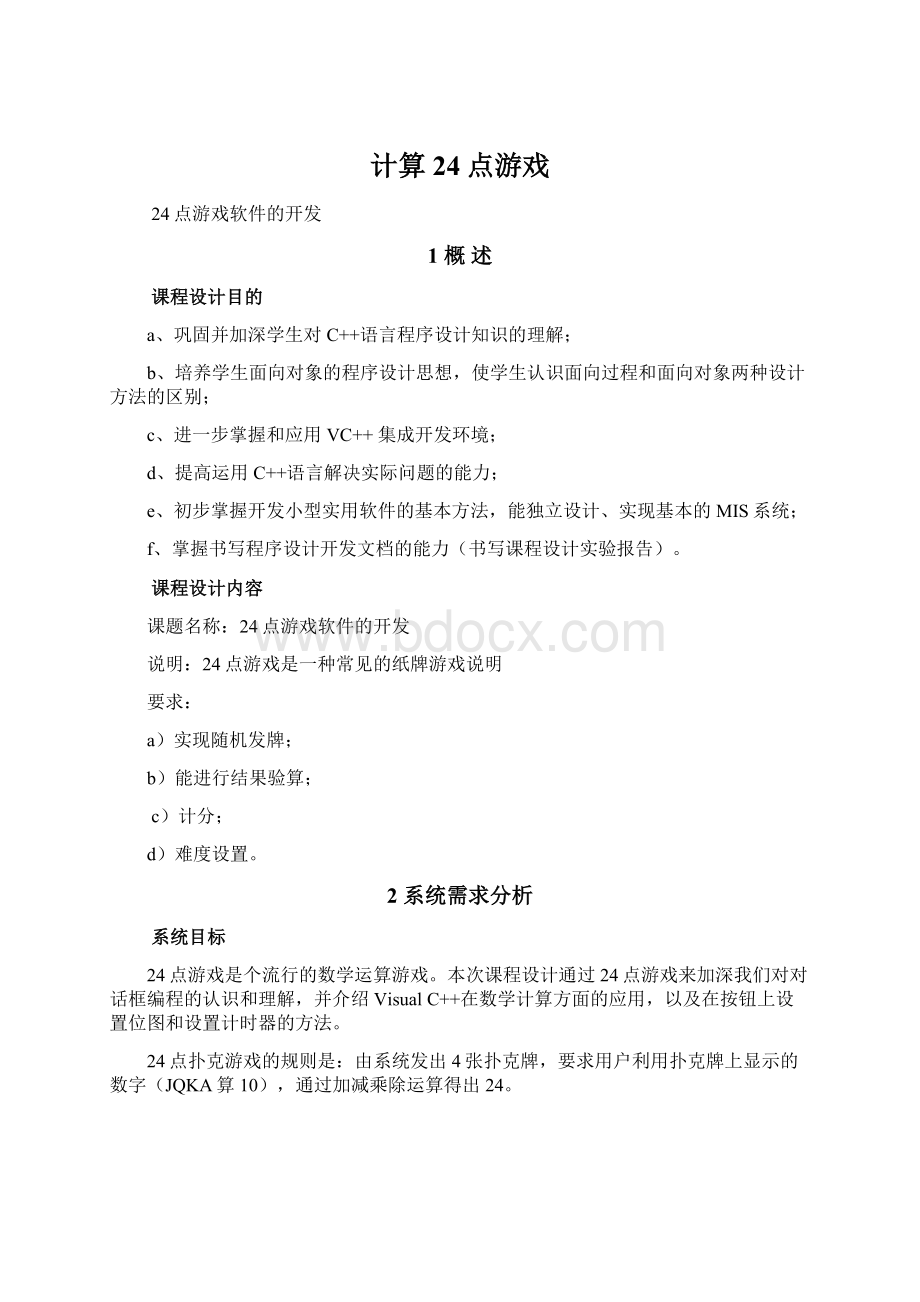 计算24点游戏Word文件下载.docx