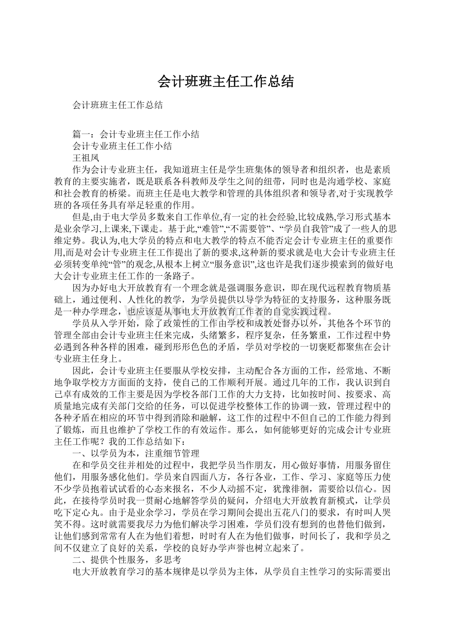 会计班班主任工作总结Word格式文档下载.docx