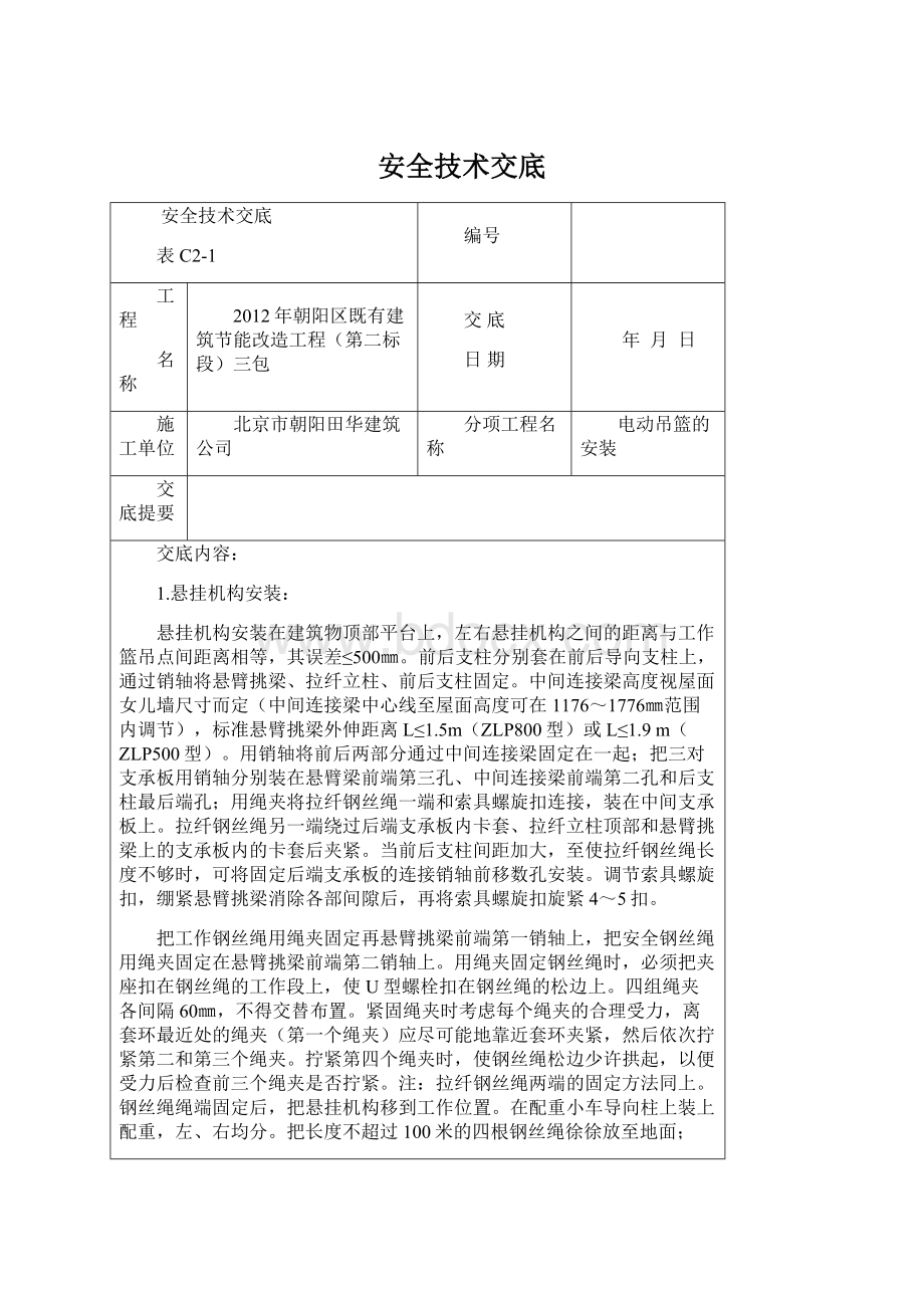 安全技术交底Word格式.docx_第1页