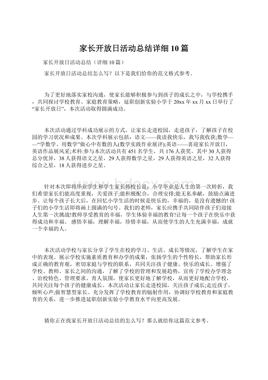 家长开放日活动总结详细10篇.docx_第1页