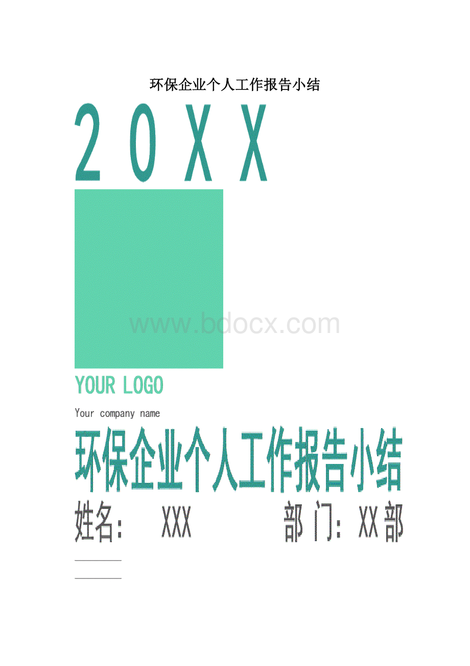 环保企业个人工作报告小结文档格式.docx