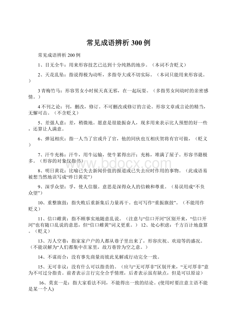 常见成语辨析300例.docx_第1页