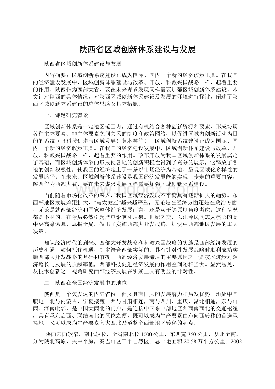陕西省区域创新体系建设与发展.docx_第1页