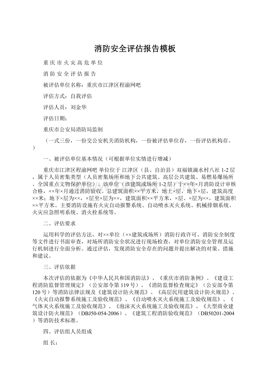 消防安全评估报告模板Word格式文档下载.docx