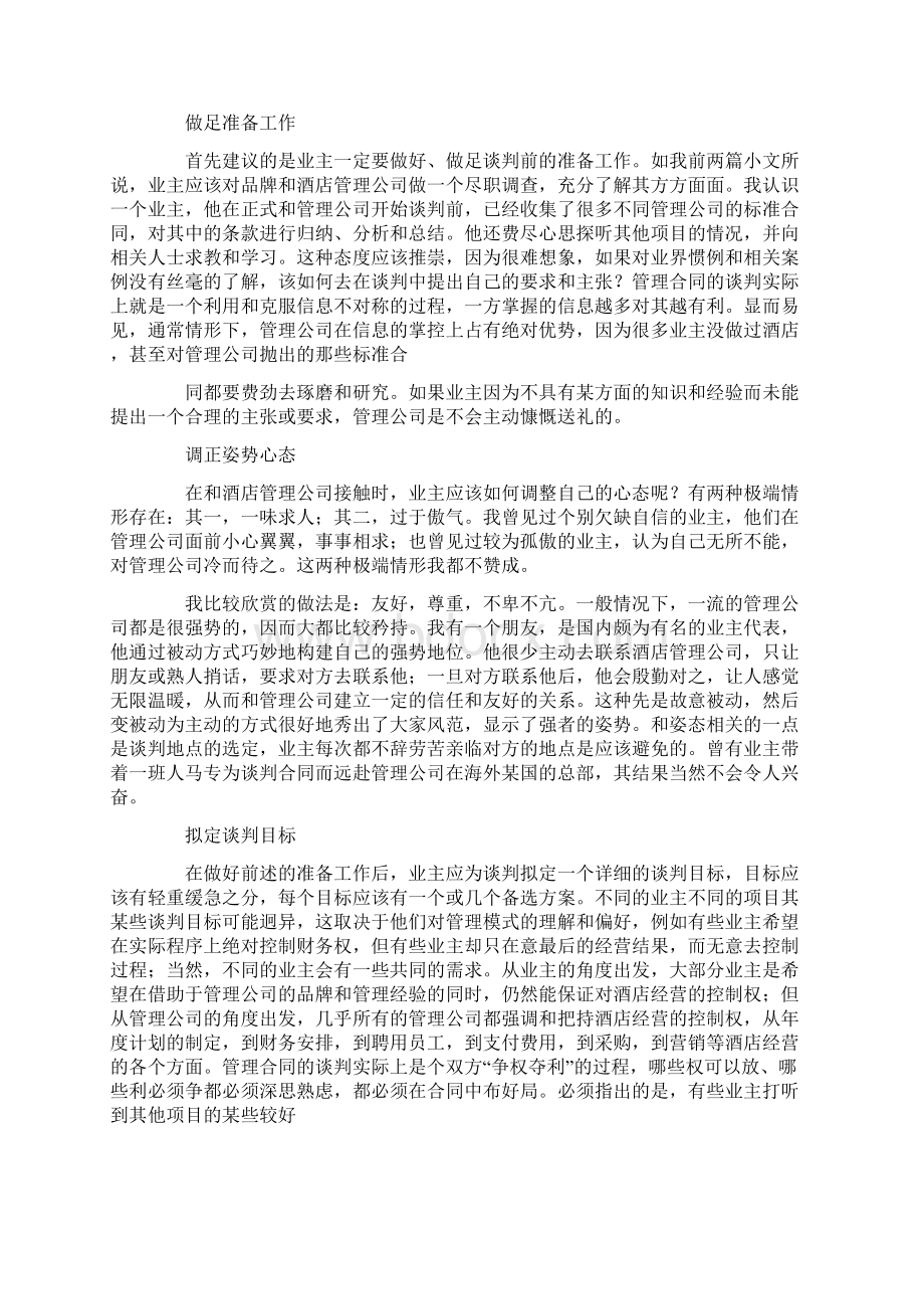 酒店管理合同谈判技巧Word文档下载推荐.docx_第3页