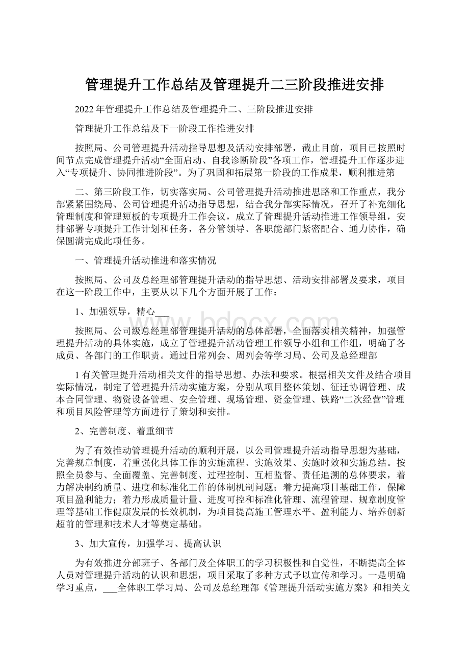 管理提升工作总结及管理提升二三阶段推进安排Word文档格式.docx_第1页