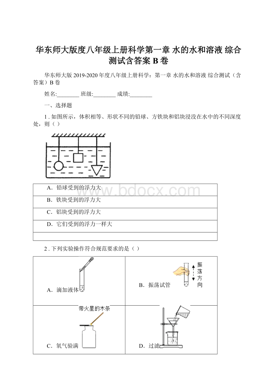 华东师大版度八年级上册科学第一章 水的水和溶液 综合测试含答案B卷.docx_第1页