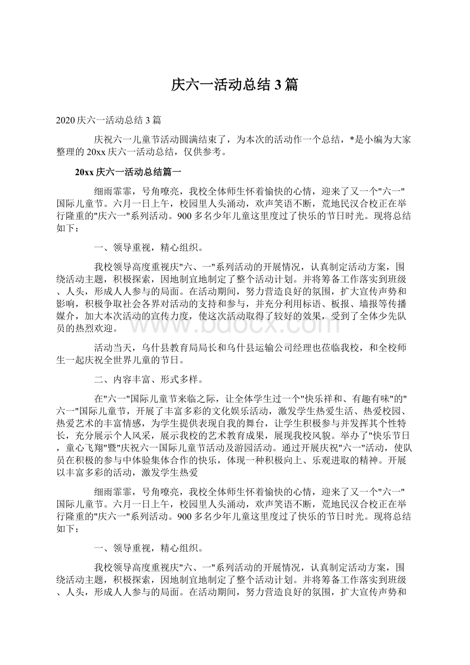 庆六一活动总结3篇.docx_第1页