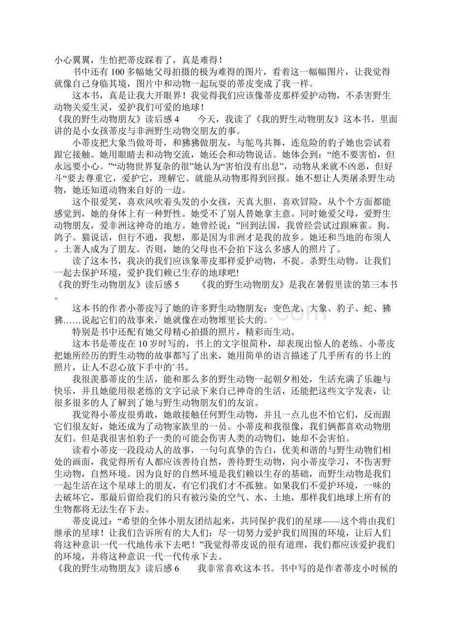 《我的野生动物朋友》读后感Word文档下载推荐.docx_第2页