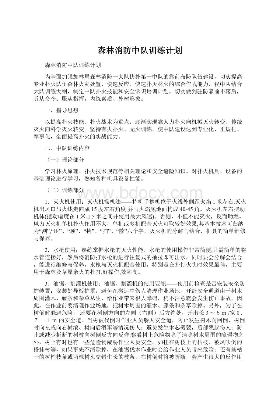 森林消防中队训练计划Word下载.docx