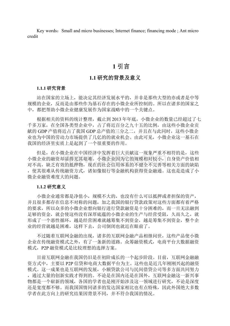 互联网金融背景下我国小微企业融资模式研究.docx_第2页