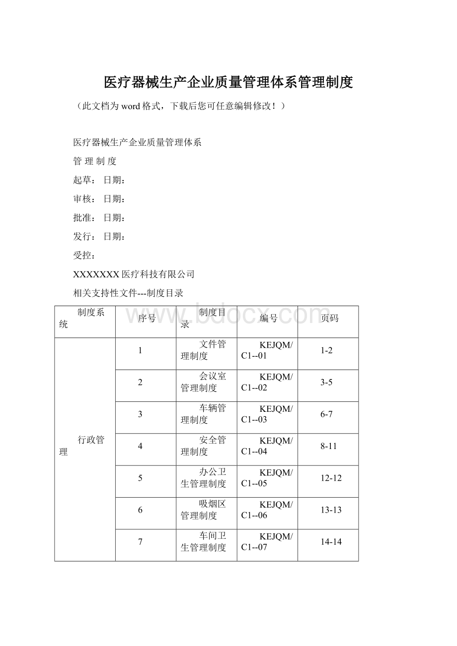 医疗器械生产企业质量管理体系管理制度Word格式文档下载.docx