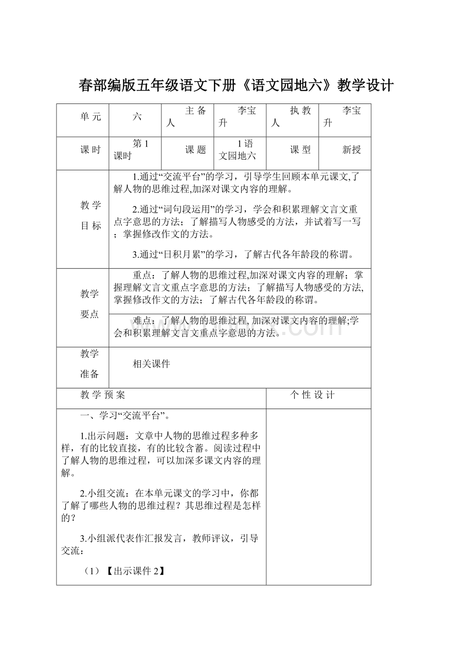 春部编版五年级语文下册《语文园地六》教学设计Word下载.docx_第1页