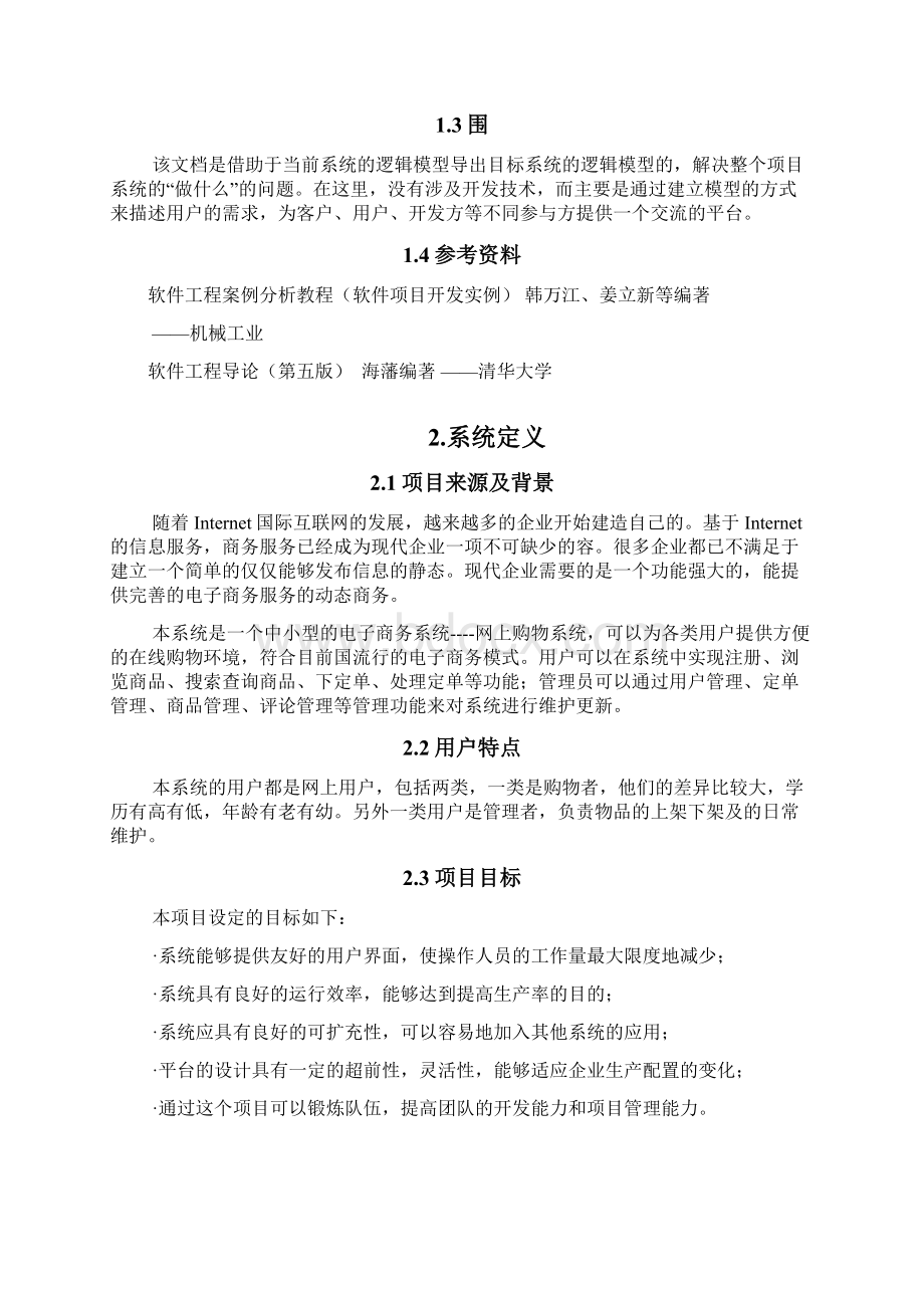 网上购物系统需求规格说明书Word下载.docx_第2页