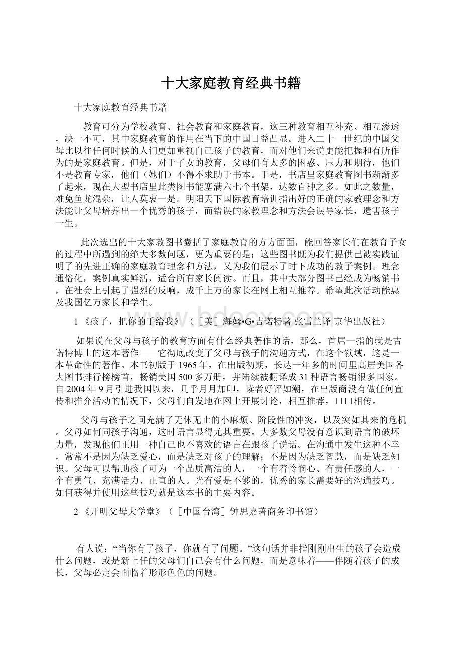 十大家庭教育经典书籍Word文档格式.docx_第1页