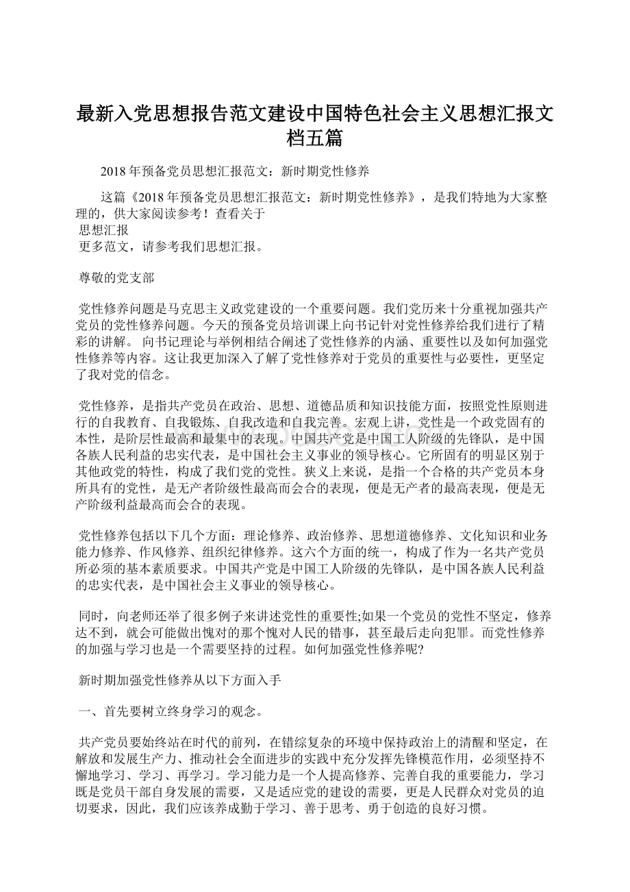 最新入党思想报告范文建设中国特色社会主义思想汇报文档五篇.docx