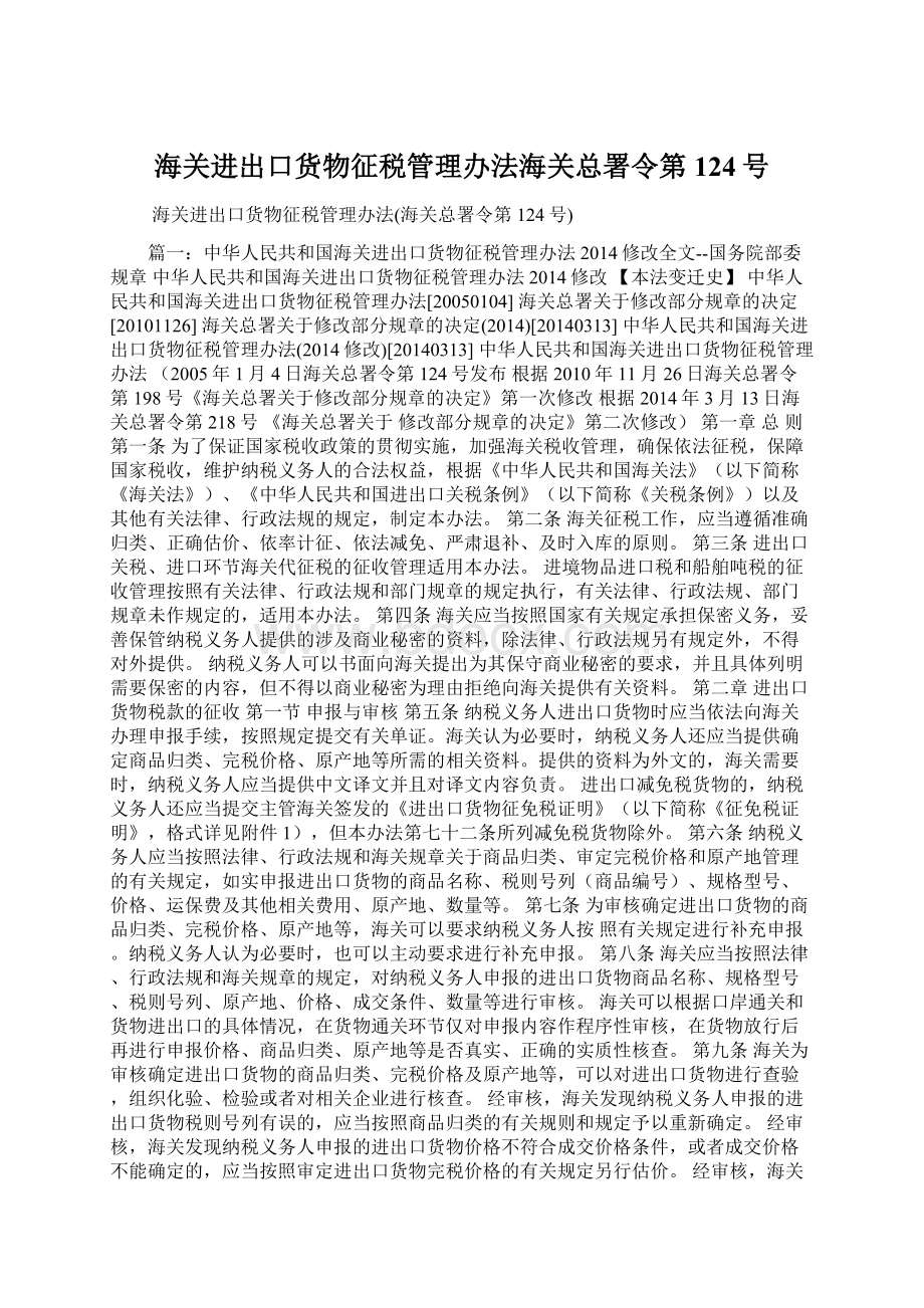 海关进出口货物征税管理办法海关总署令第124号Word文档下载推荐.docx_第1页