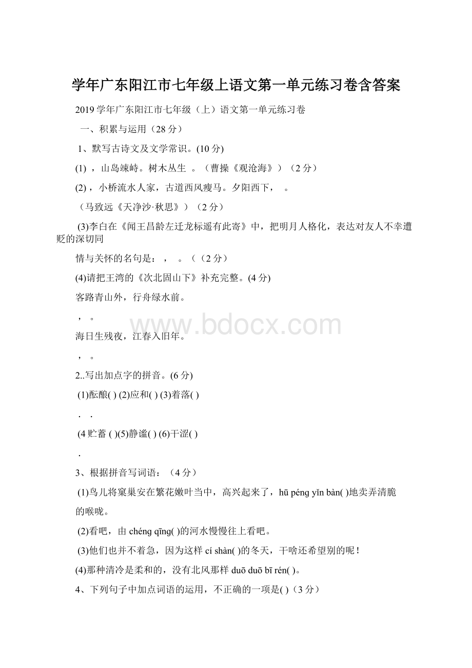 学年广东阳江市七年级上语文第一单元练习卷含答案.docx_第1页