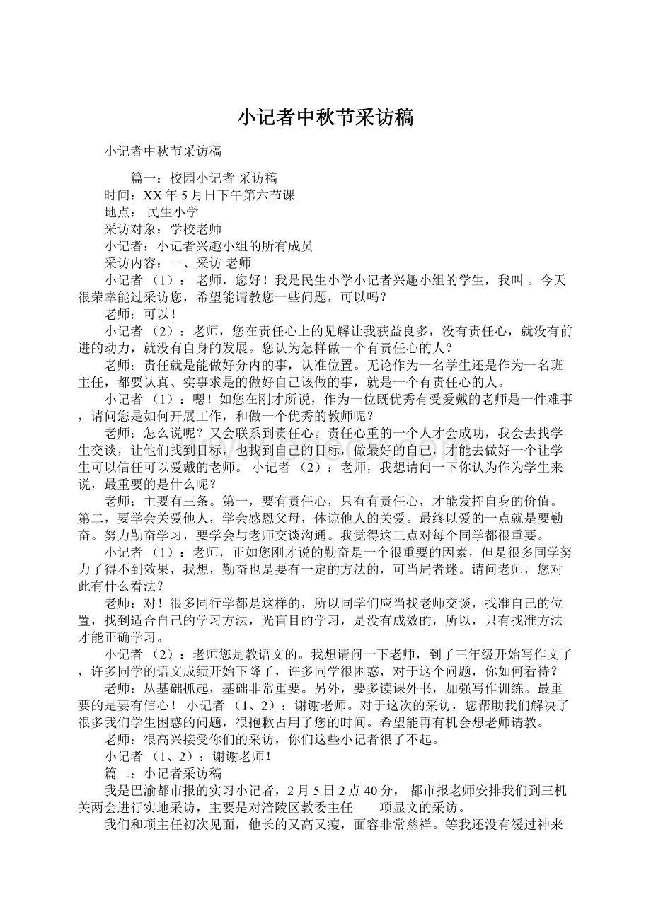 小记者中秋节采访稿.docx_第1页