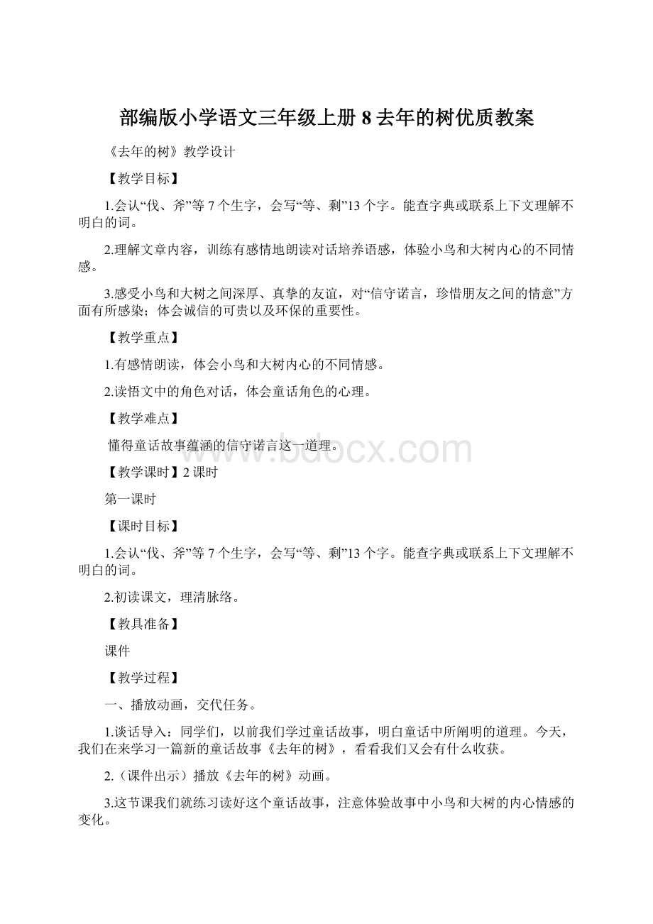 部编版小学语文三年级上册8去年的树优质教案.docx_第1页