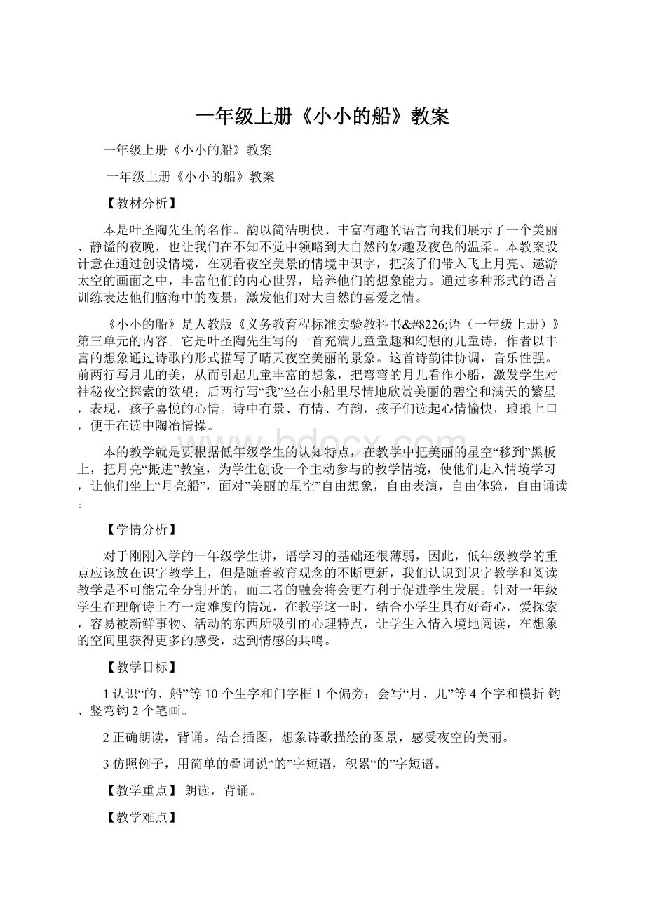 一年级上册《小小的船》教案Word文档下载推荐.docx_第1页