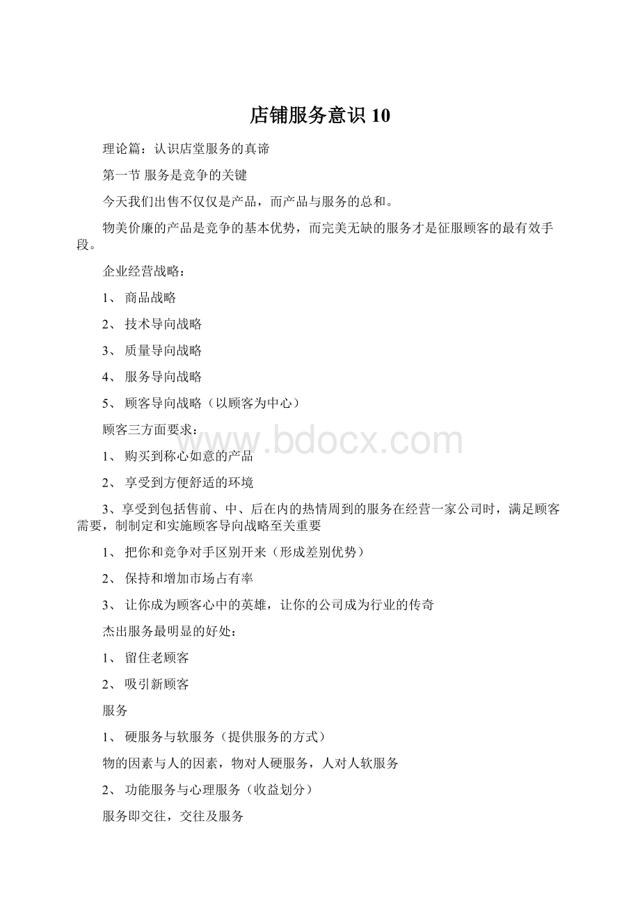 店铺服务意识10Word格式文档下载.docx