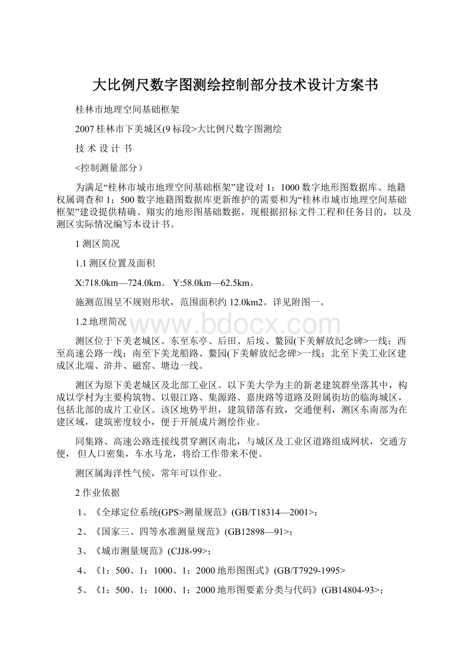 大比例尺数字图测绘控制部分技术设计方案书.docx_第1页