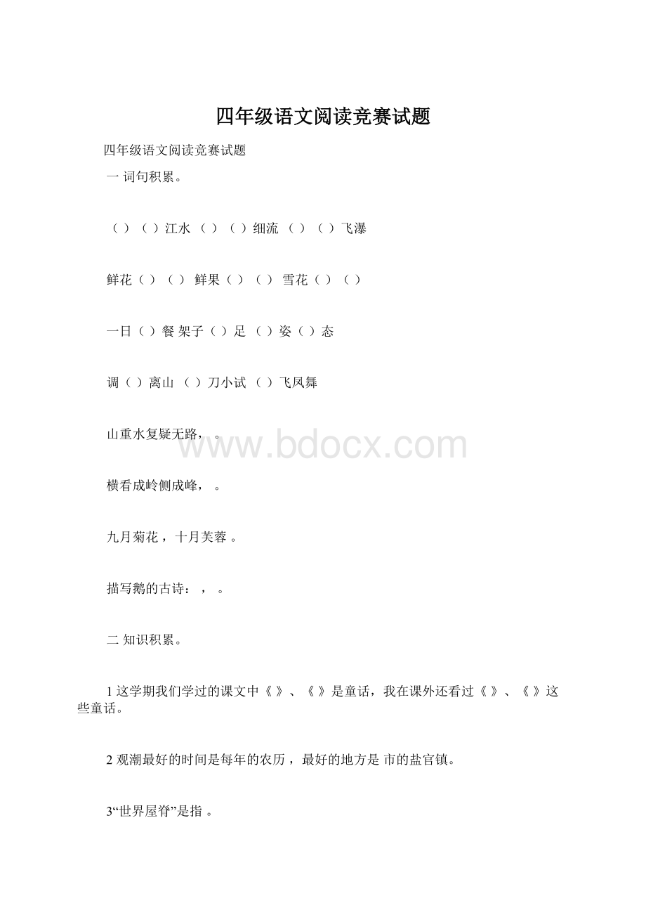 四年级语文阅读竞赛试题.docx