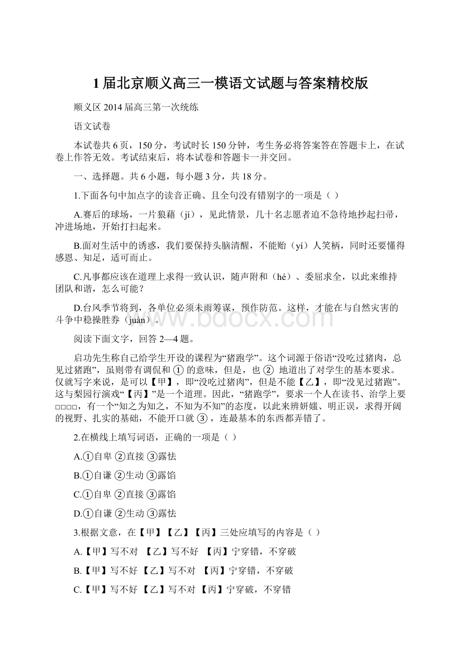 1届北京顺义高三一模语文试题与答案精校版文档格式.docx