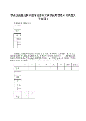 职业技能鉴定国家题库机修钳工高级技师理论知识试题及答案四1.docx