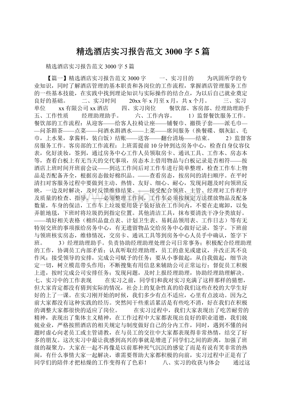 精选酒店实习报告范文3000字5篇Word格式文档下载.docx