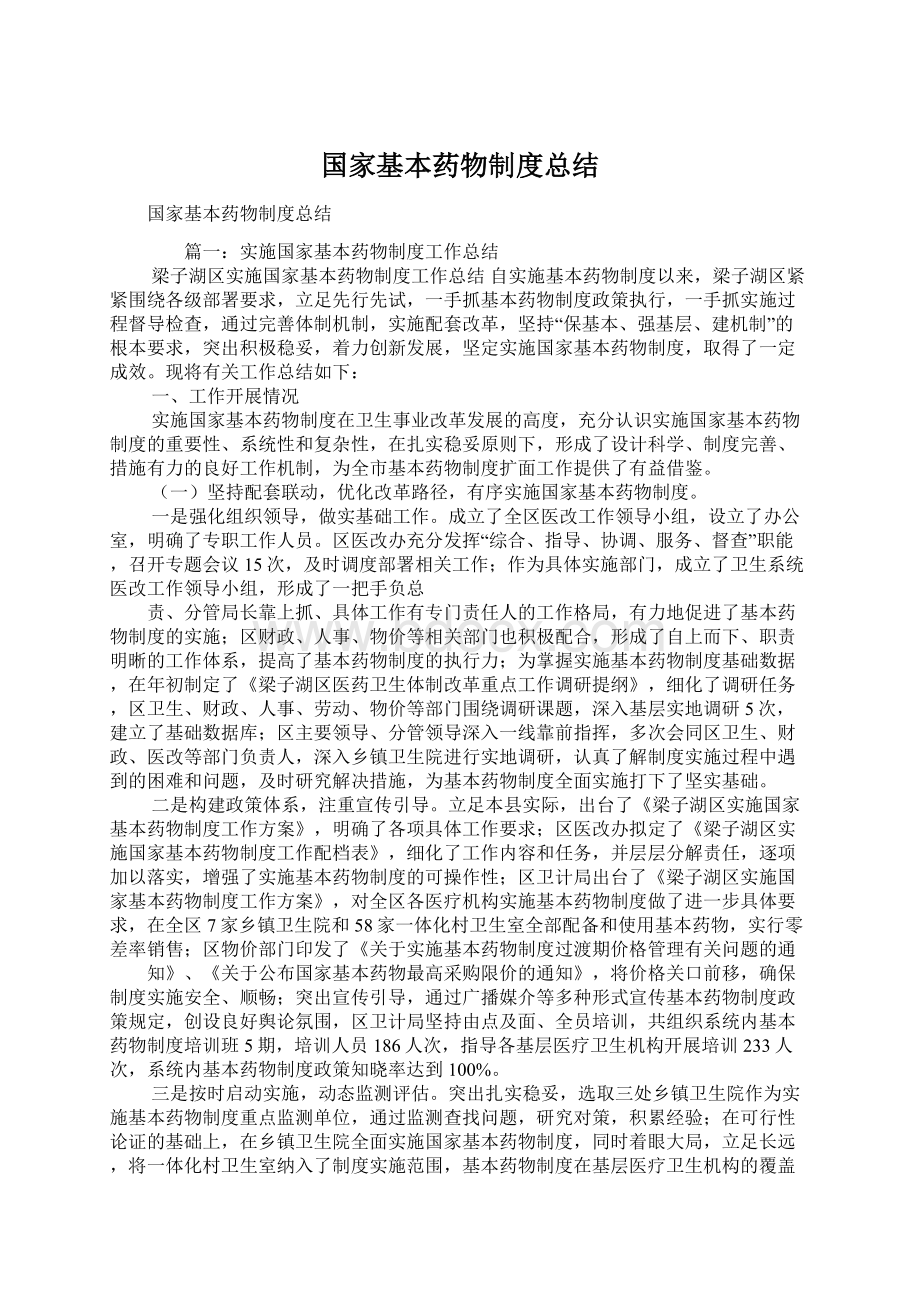 国家基本药物制度总结.docx