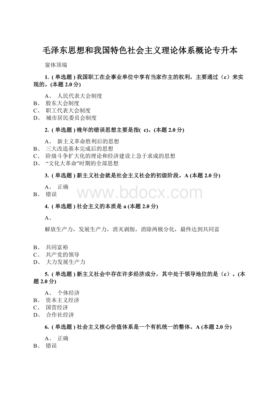 毛泽东思想和我国特色社会主义理论体系概论专升本文档格式.docx